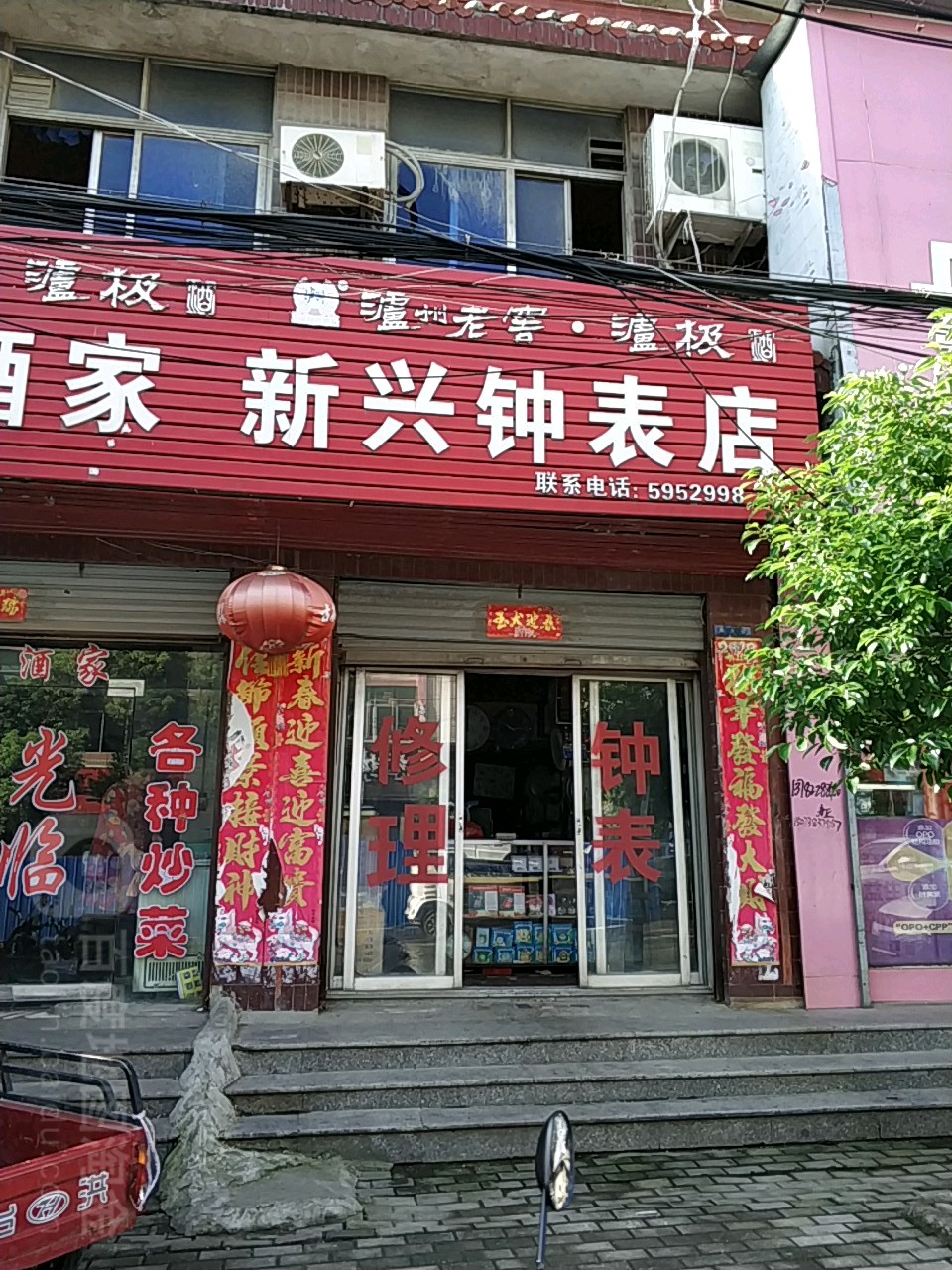 息县新兴钟表店