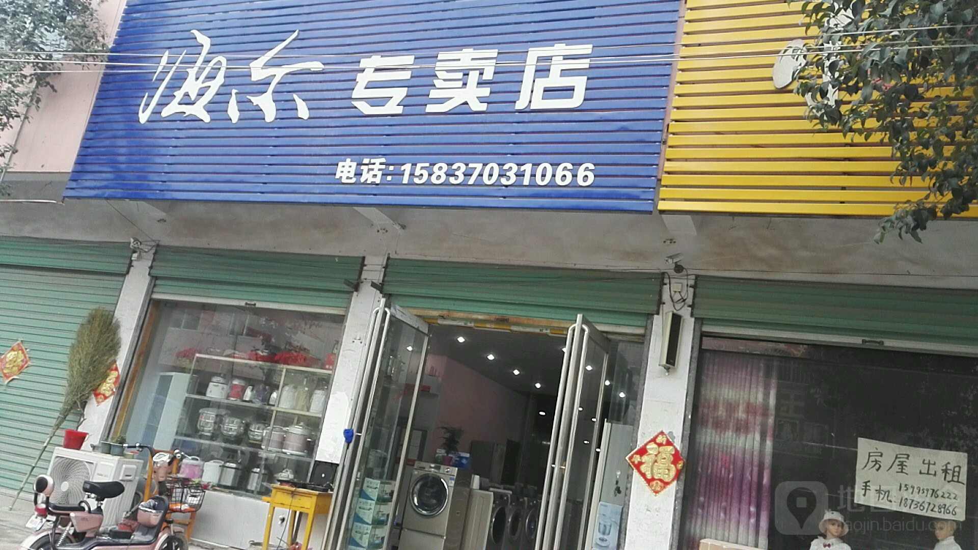 永城市大王集镇海尔专卖店