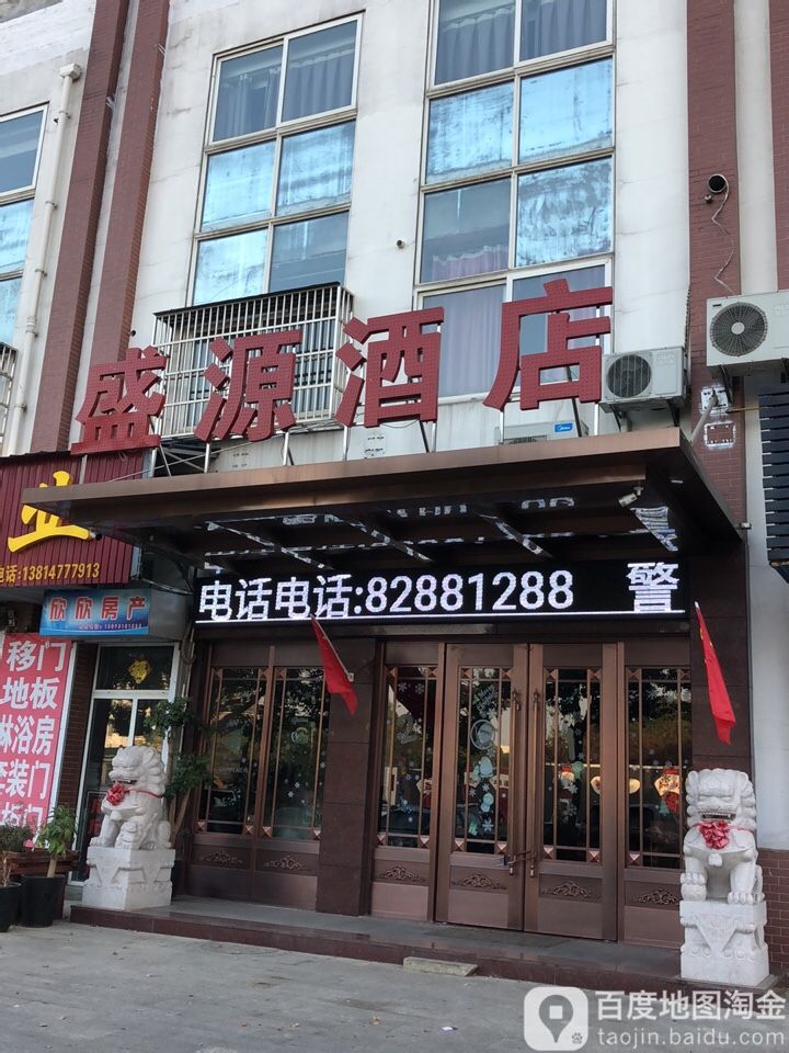 盛源宾馆(亿晶大街店)