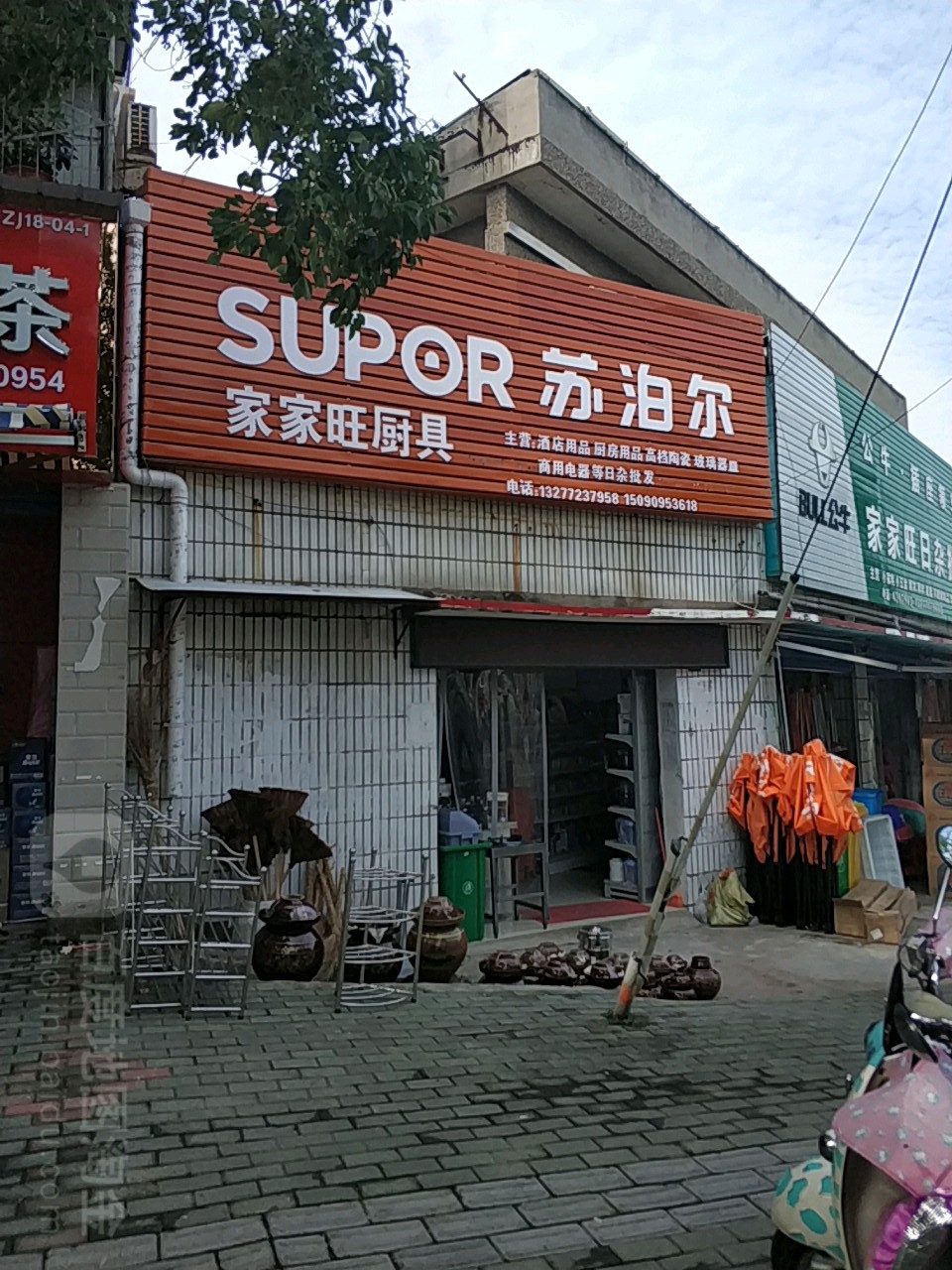 家家旺日杂批发