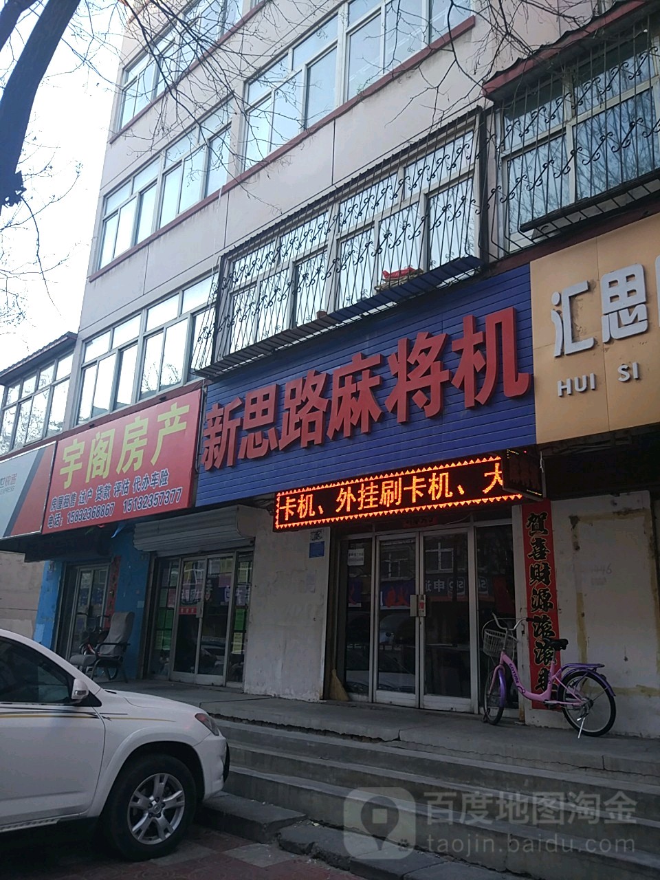 新思路麻将机(西草市街店)