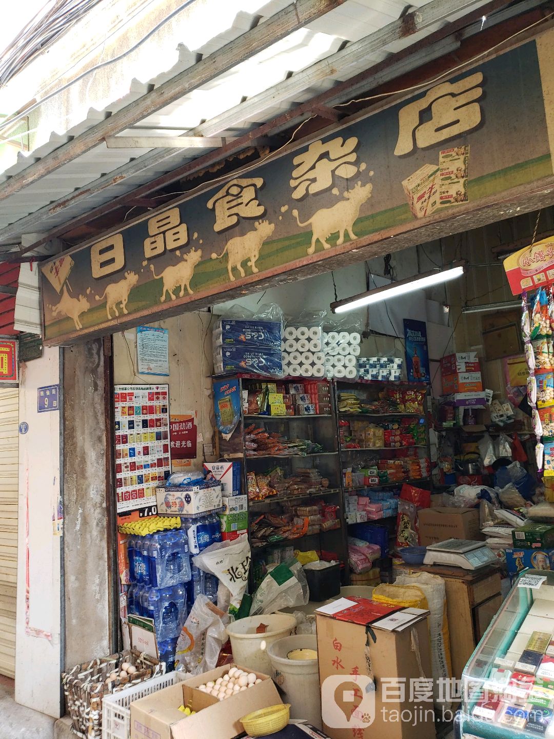 日晶食杂店