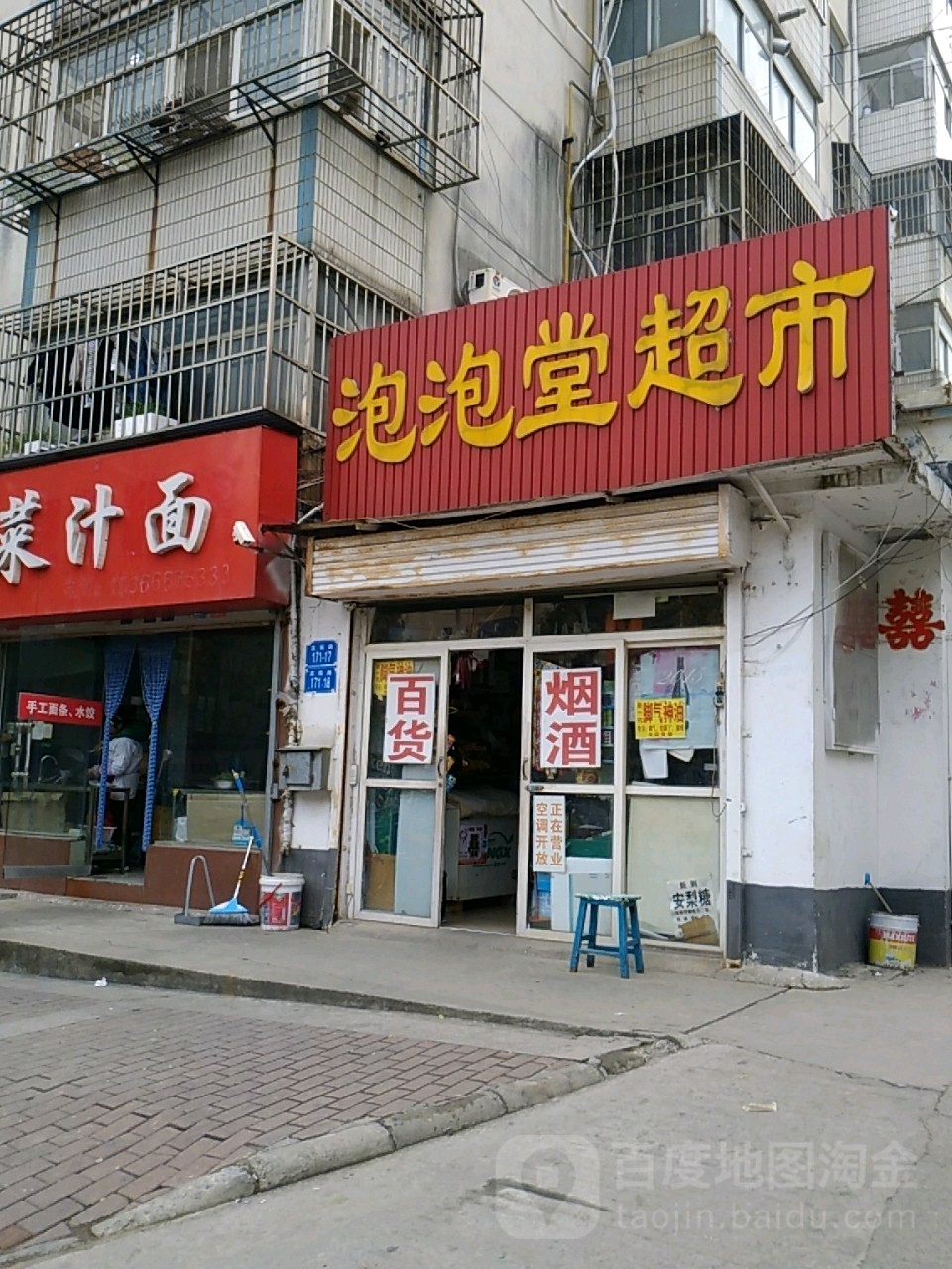 泡泡堂超市(通灌北路店)