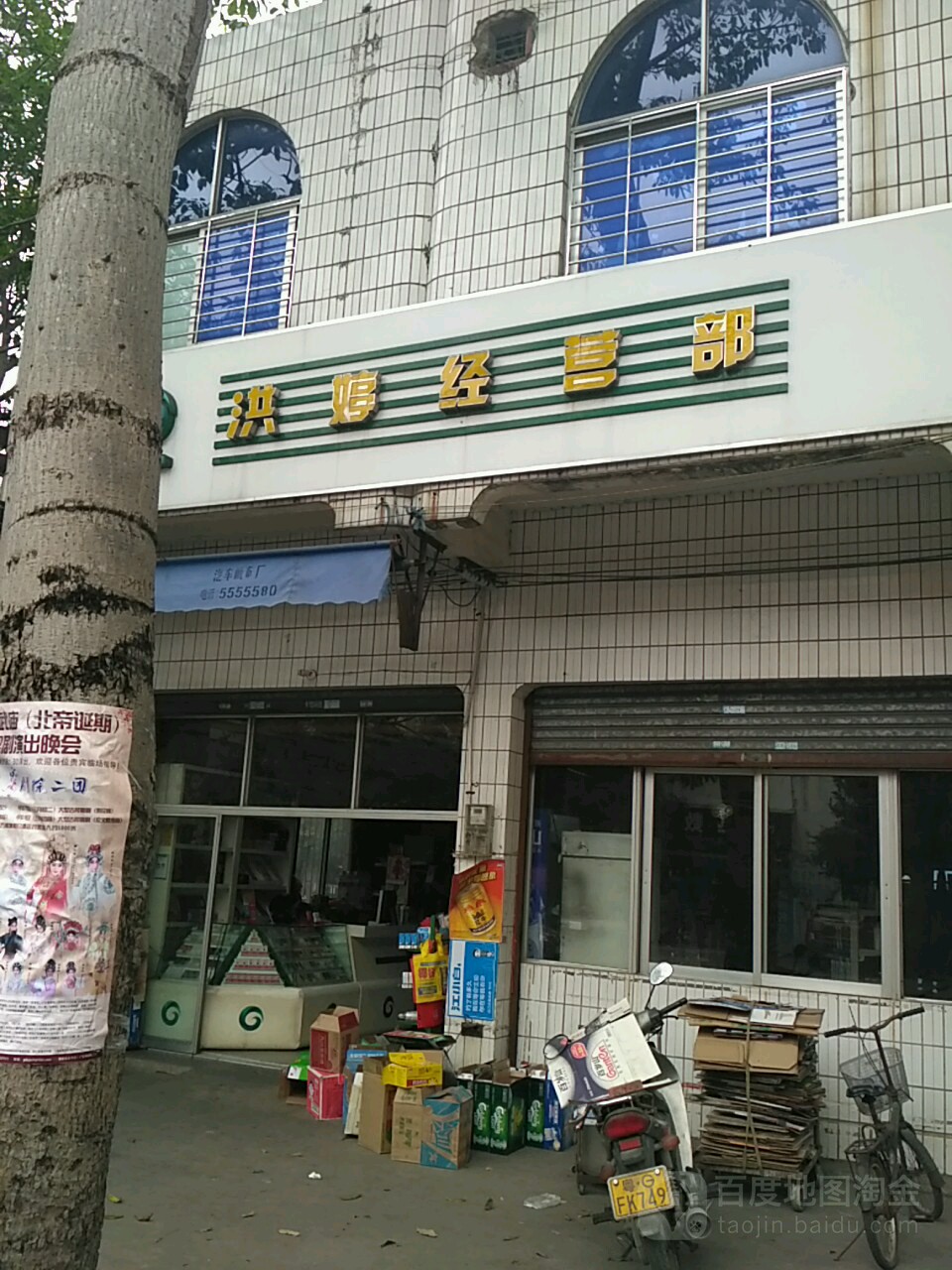 洪婷经营部