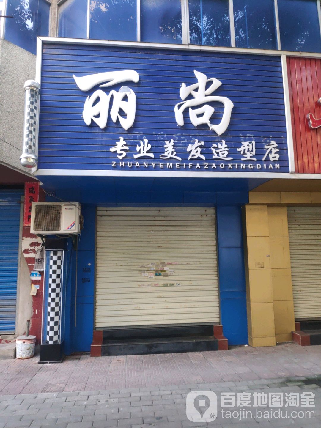 丽尚专业美发造型店