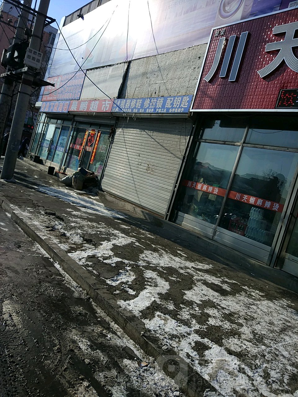 晨鹏超市