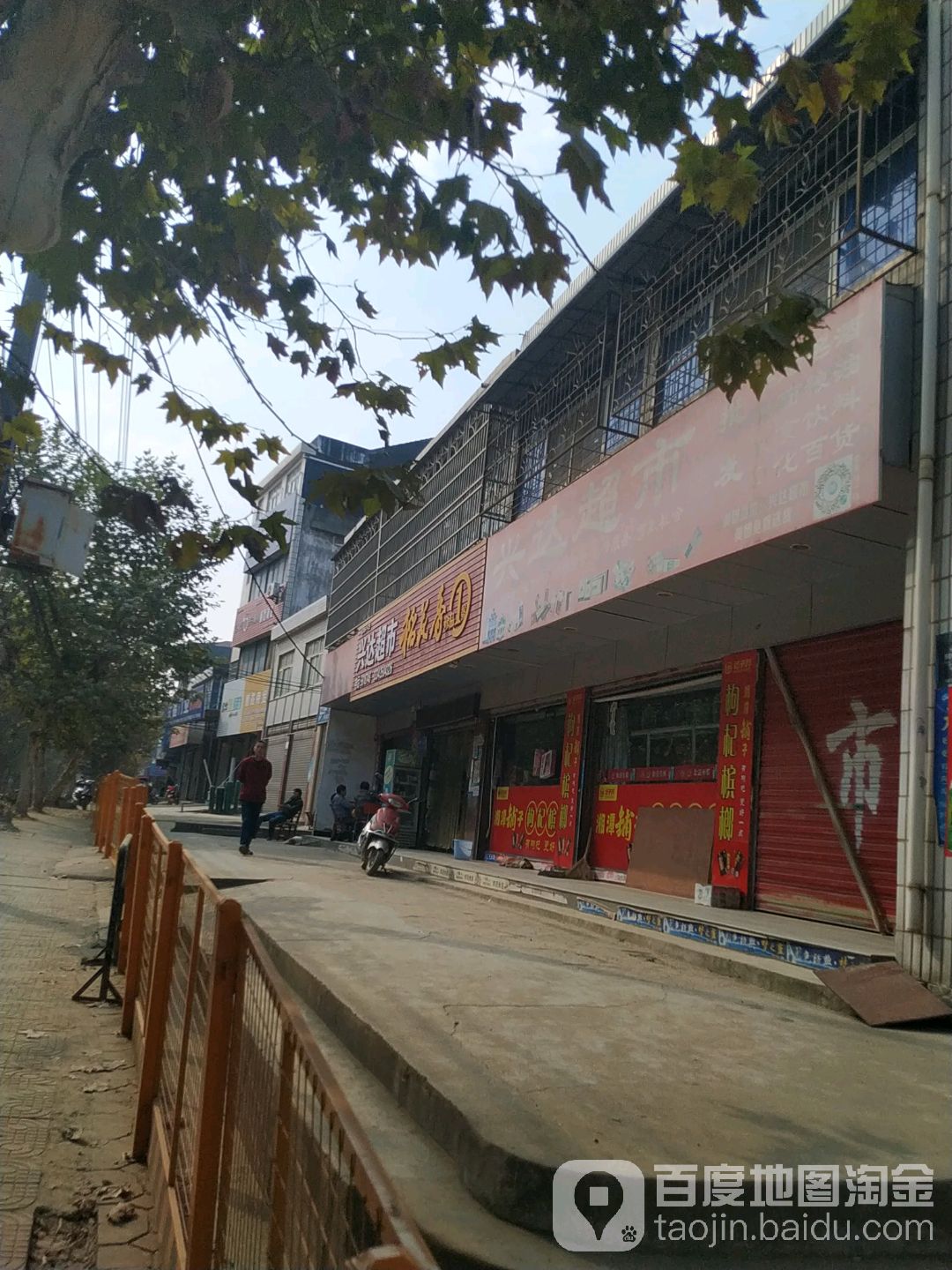 兴达超市(建设北路店)
