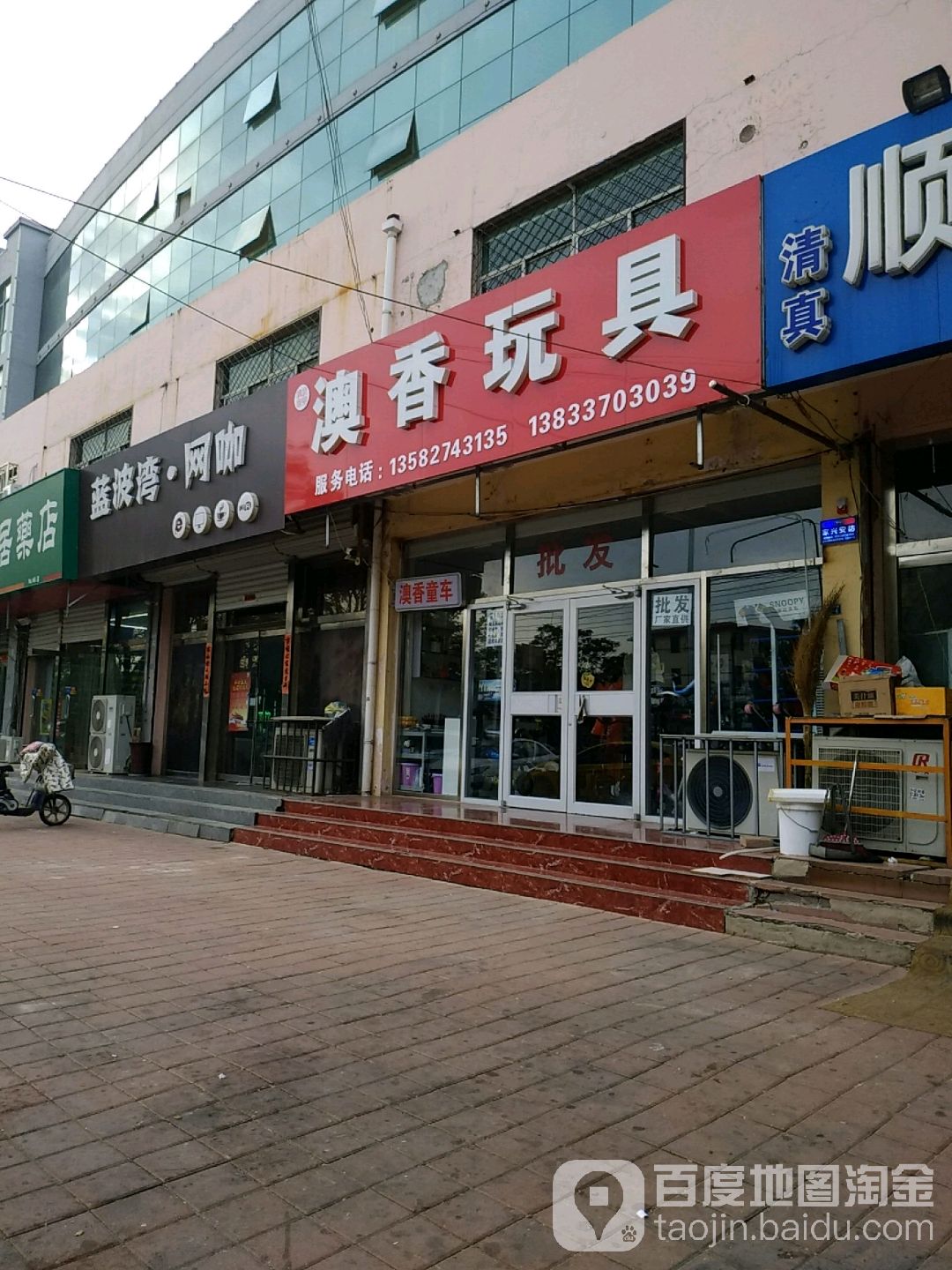 澳香玩具店