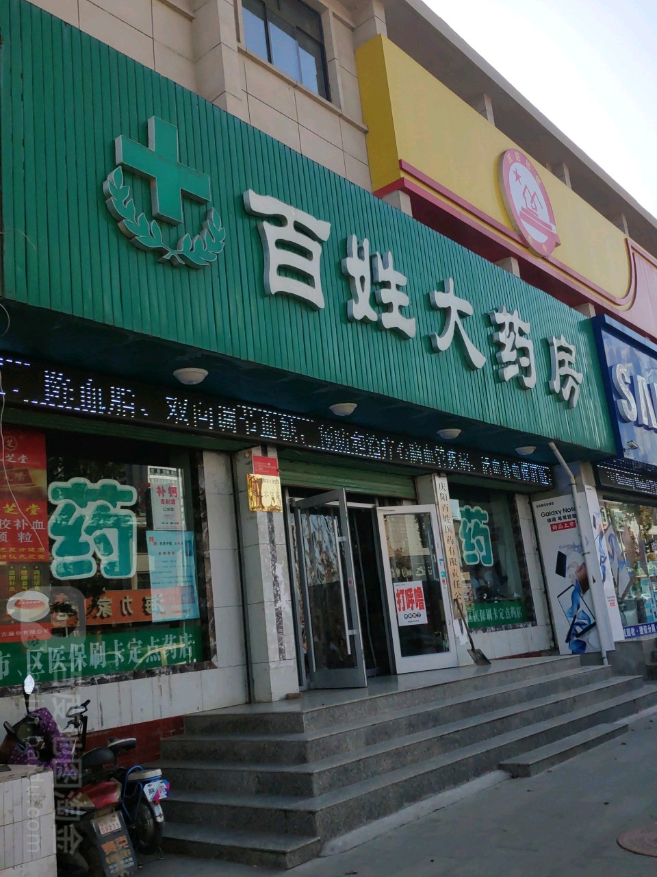 百姓大药房(东大街店)