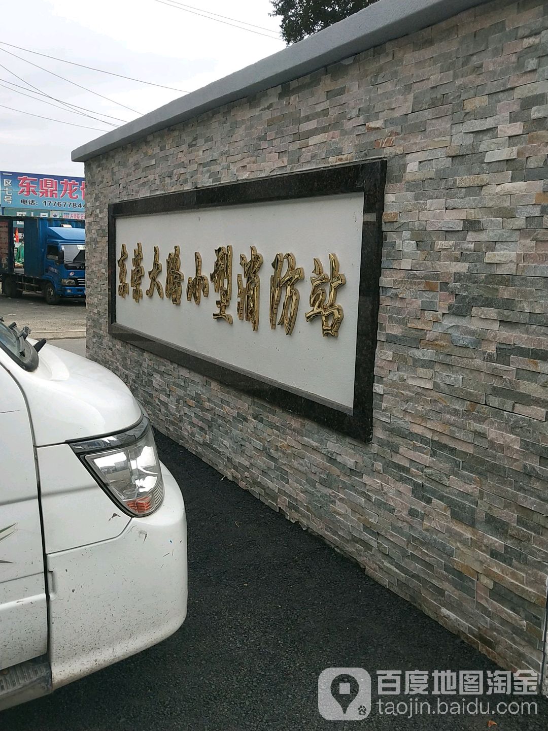 远达大街小型消防站