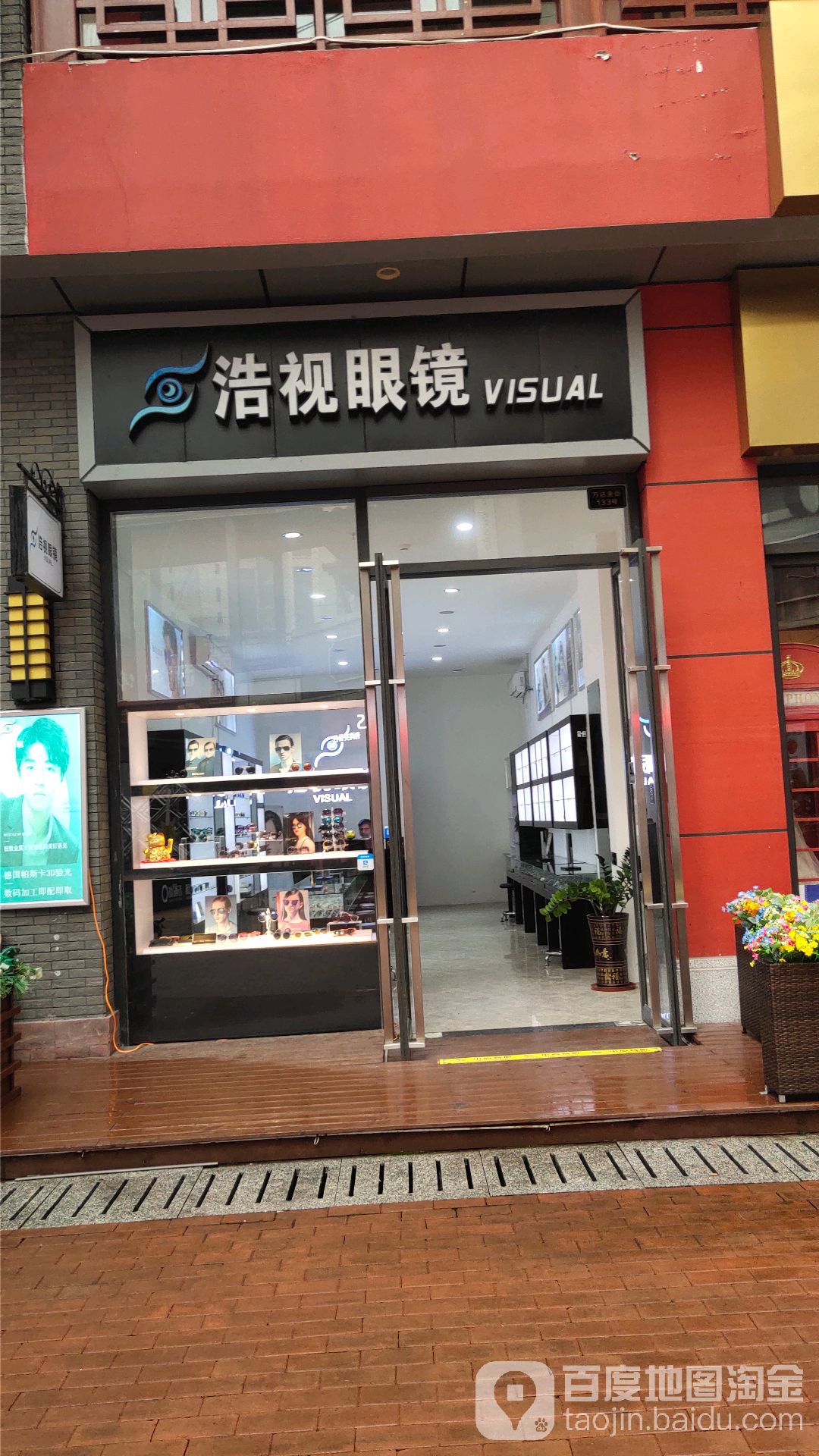 浩视眼镜店(万达广场店)