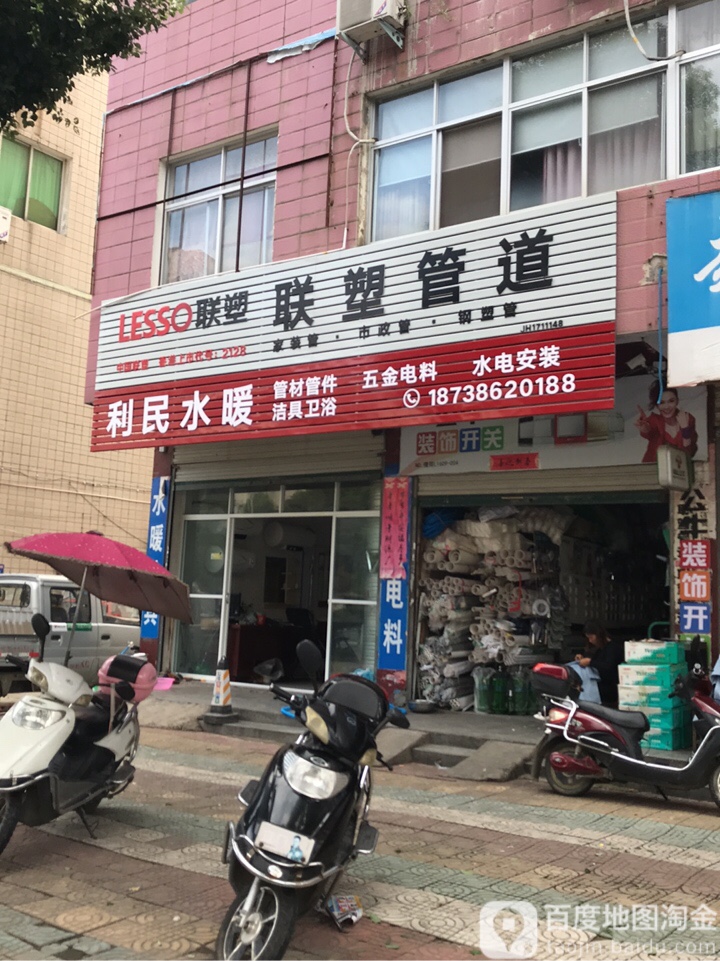 商城县利民水暖(赤城路店)