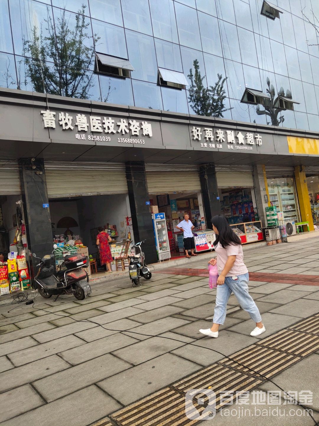 好再来副食品市(五津东路店)