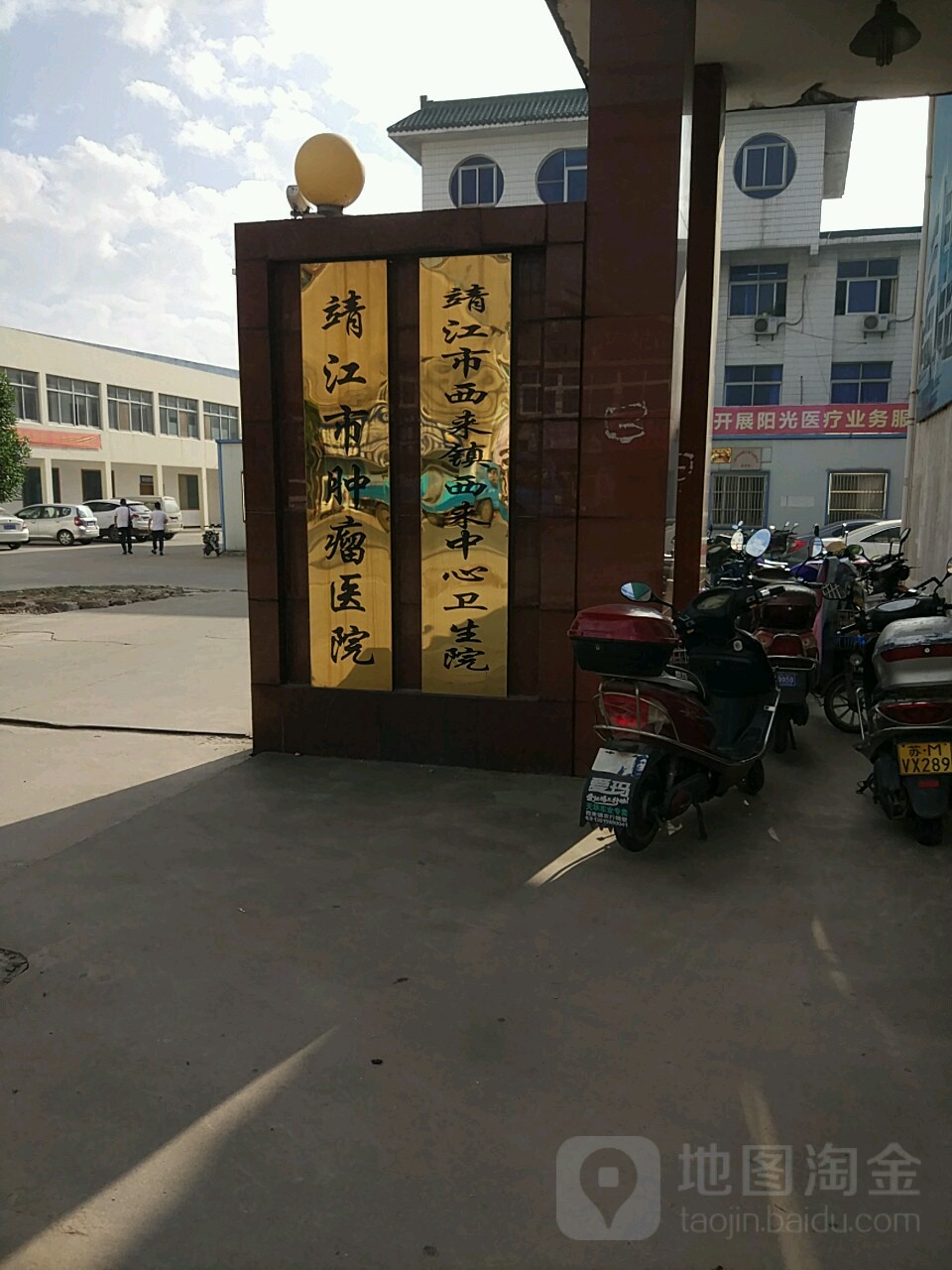 靖江市西来镇西来中心卫生院 地址:西来