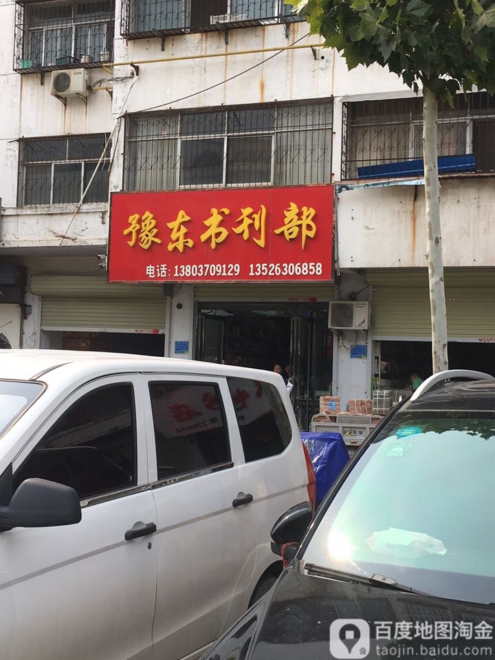 豫冬书刊部