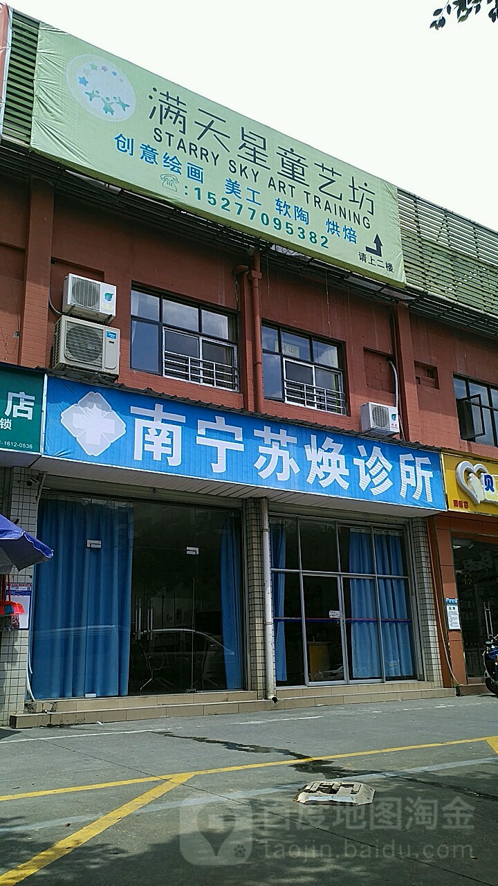 南寧蘇煥診所
