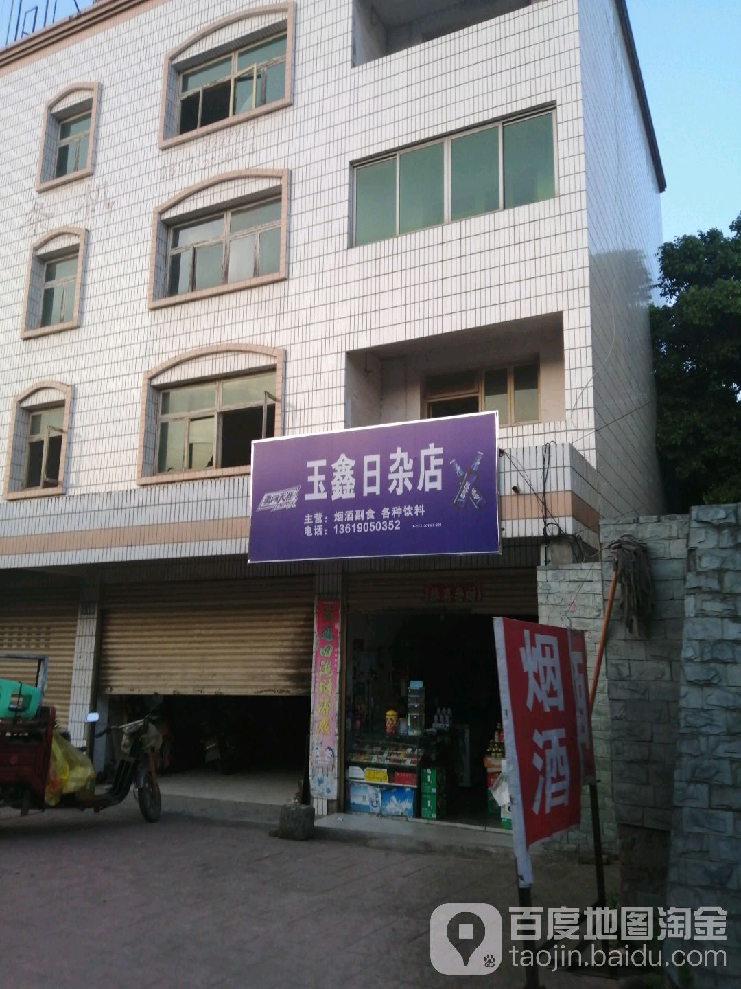 玉鑫日杂店