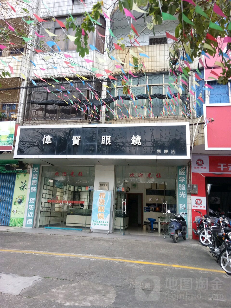 伟贤眼镜(南康店)