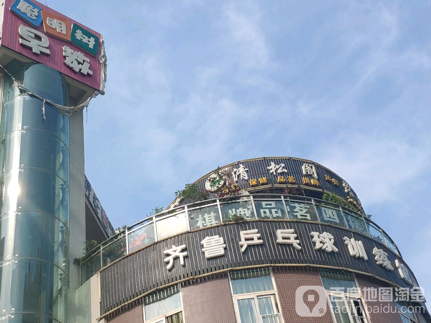 清松阁足浴保健(师大店)