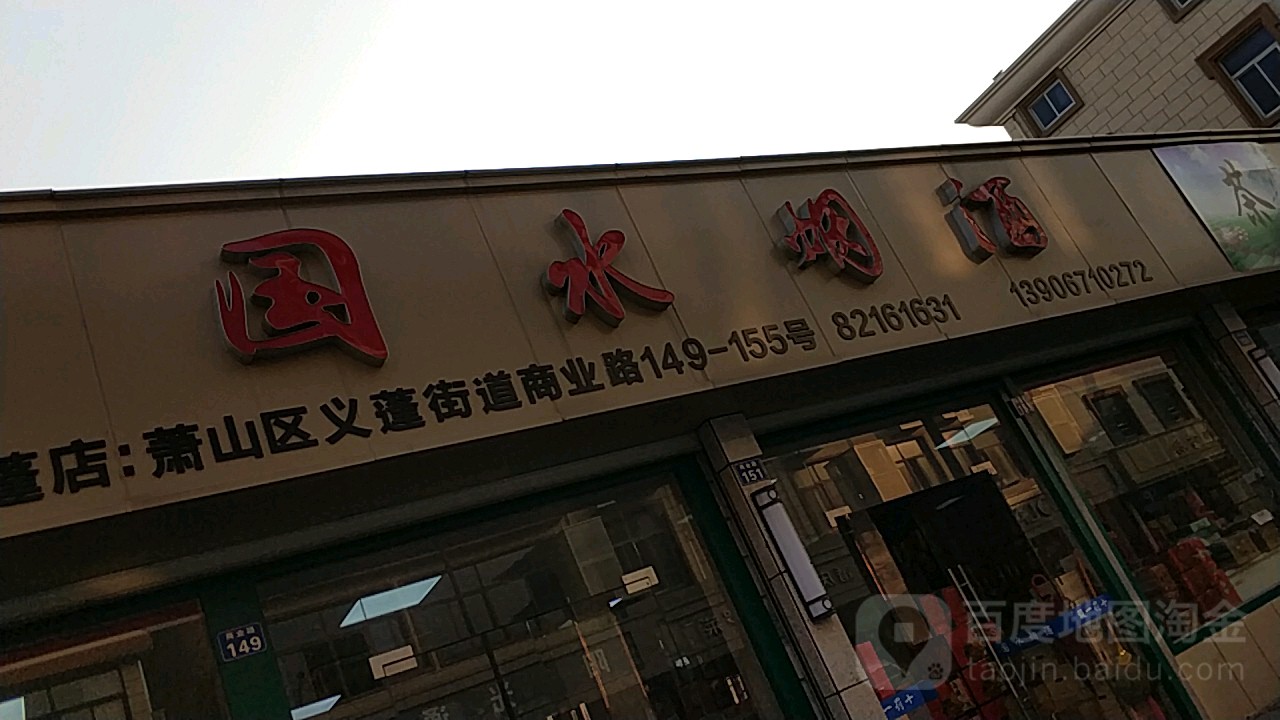 国水烟酒(义蓬店)