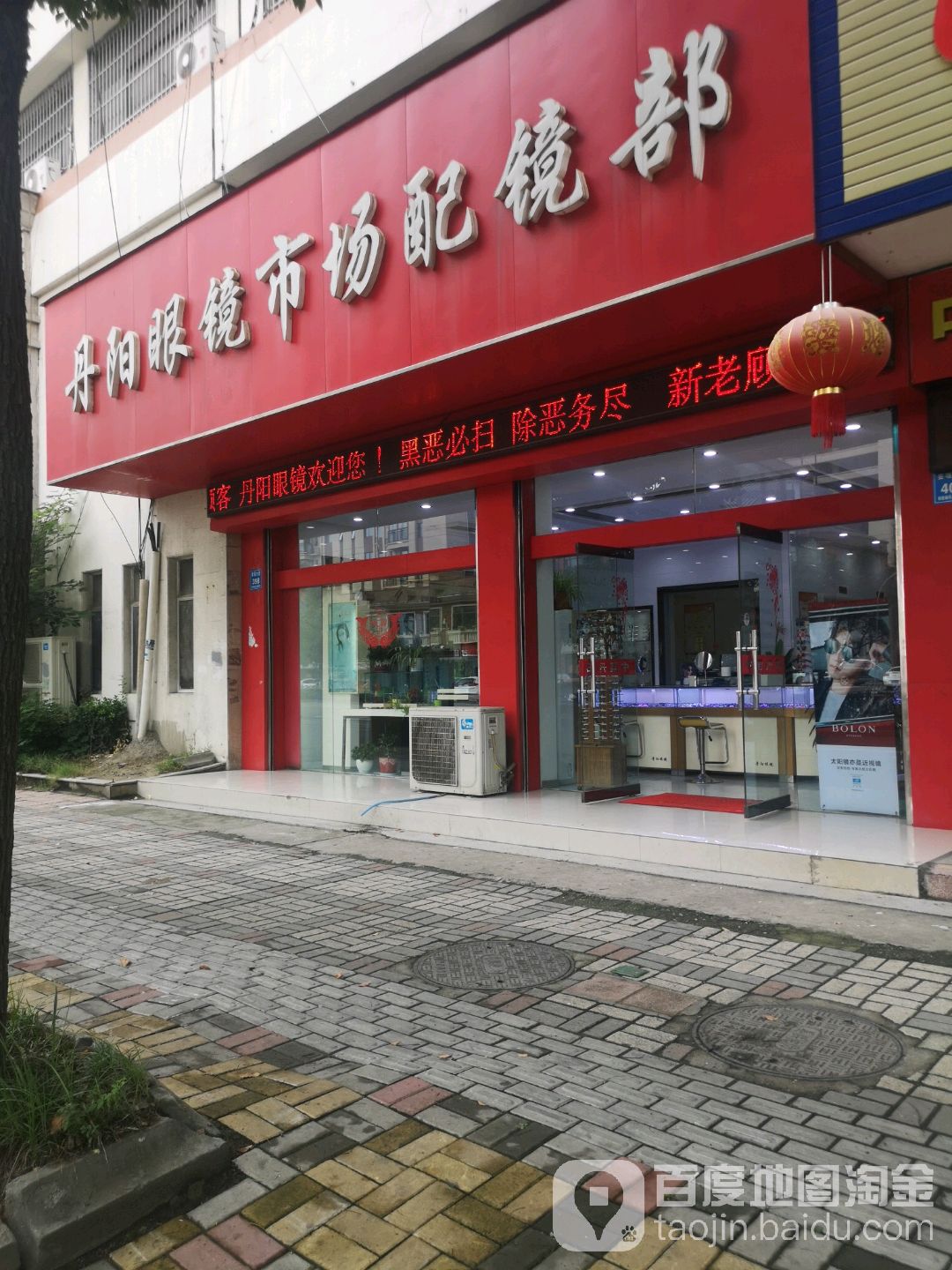 丹阳眼镜市场配镜部(姜堰大道店)