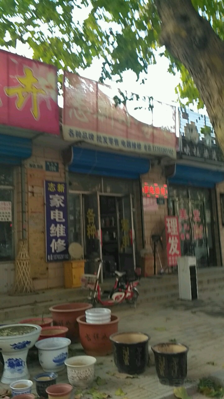 志新家电维修