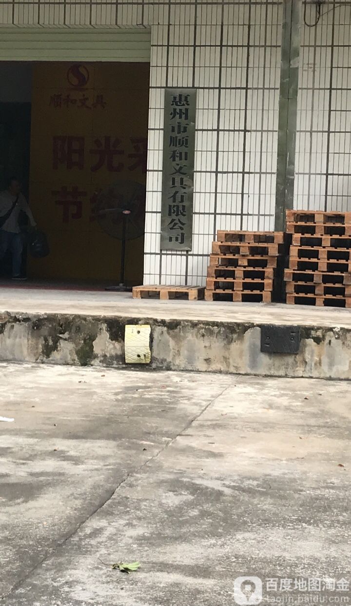 顺和文具