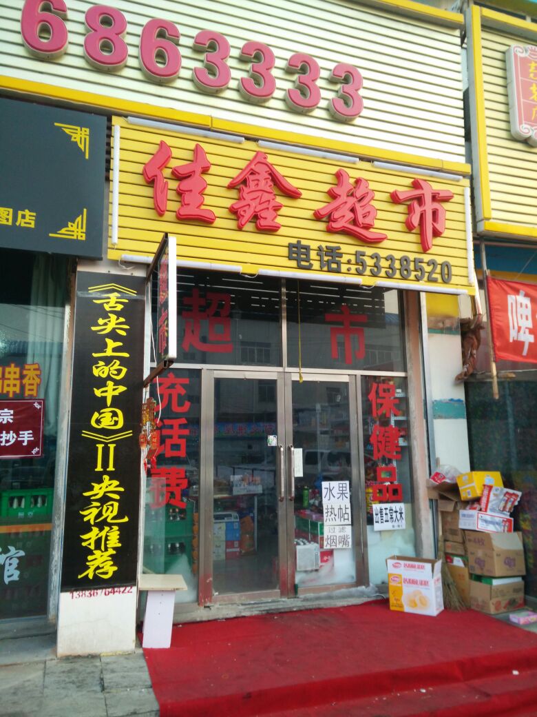 佳鑫超市(力佳广场店)