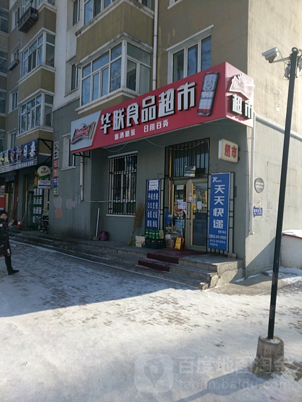 华联食品超市