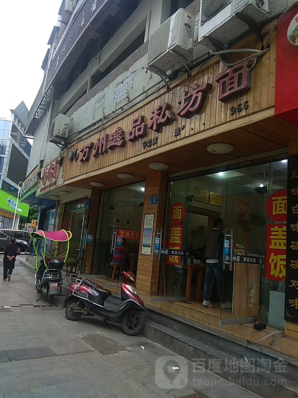 万州逸品私坊面(遂宁总店)