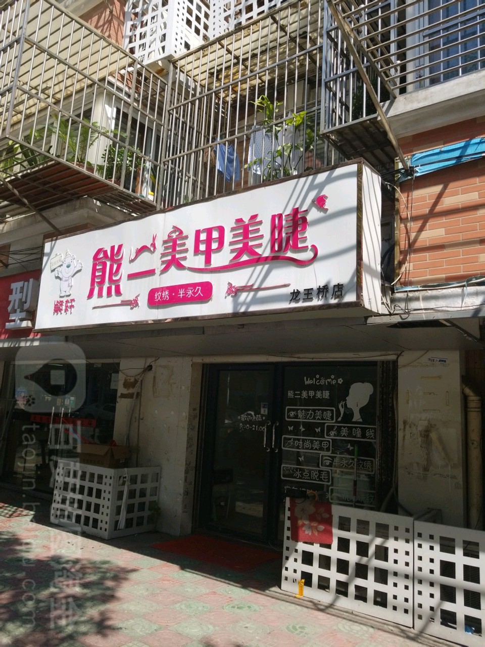 紫轩熊二美睫美睫(龙王桥店)