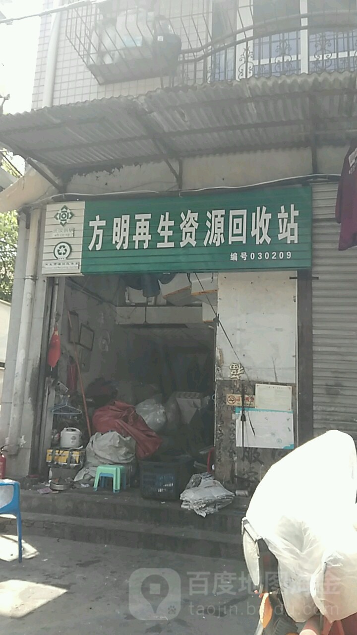 硚口区沈方明再生资源回收站