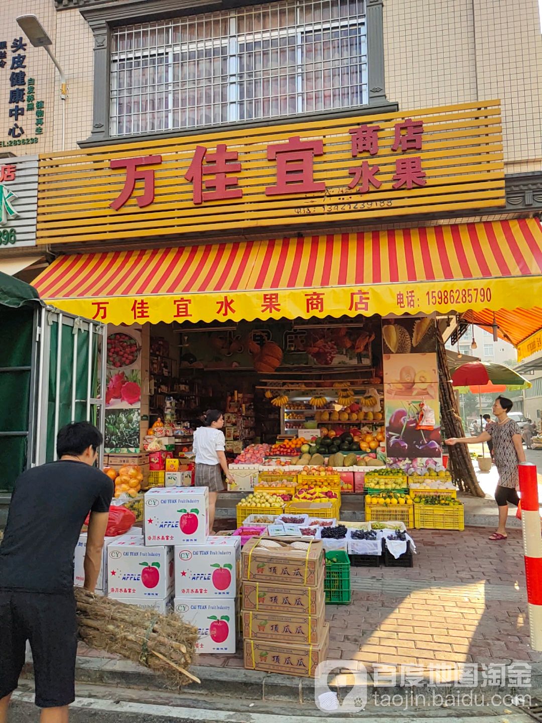 万佳宜水果商店