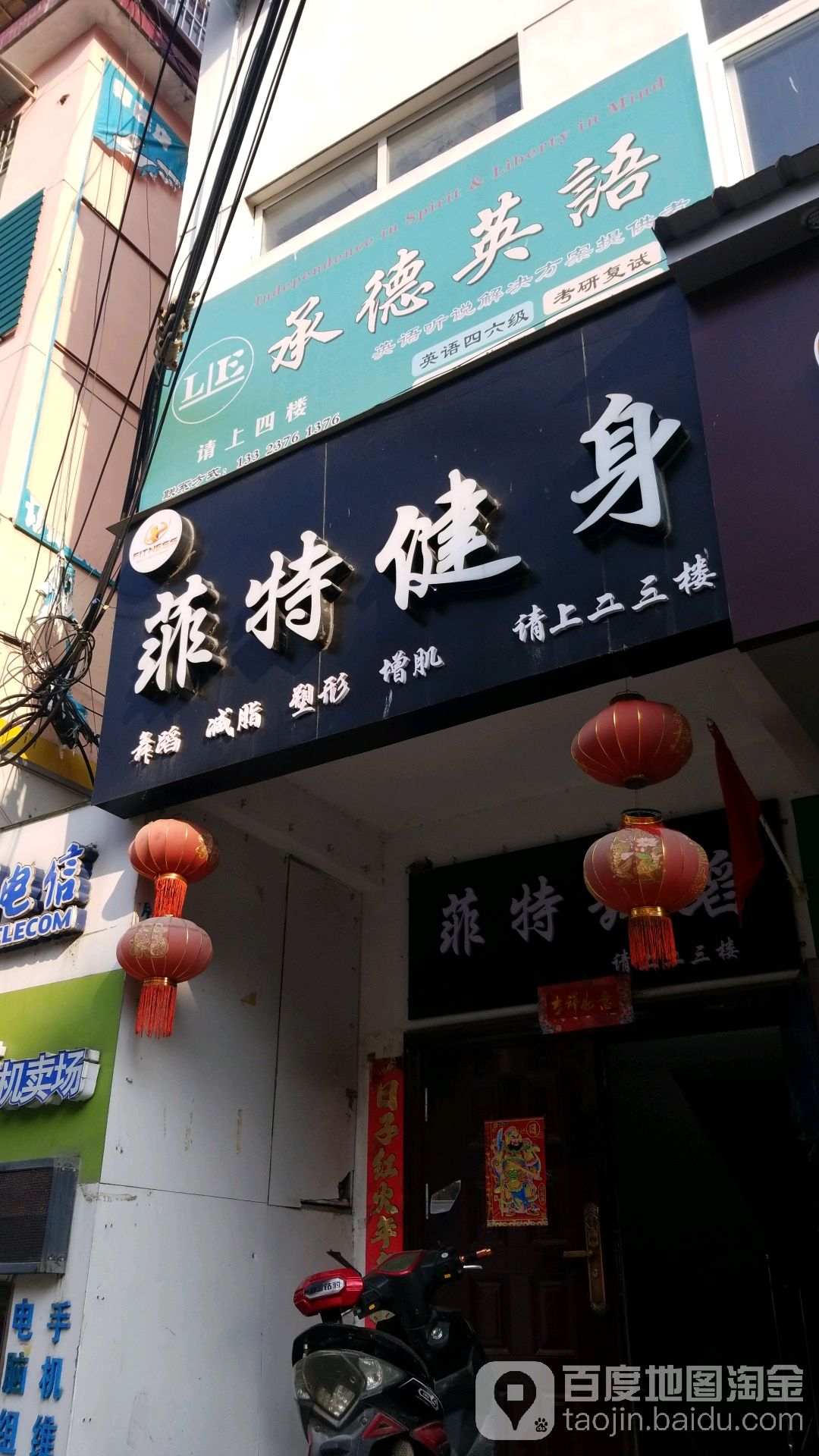 菲特健身(师院东门店)