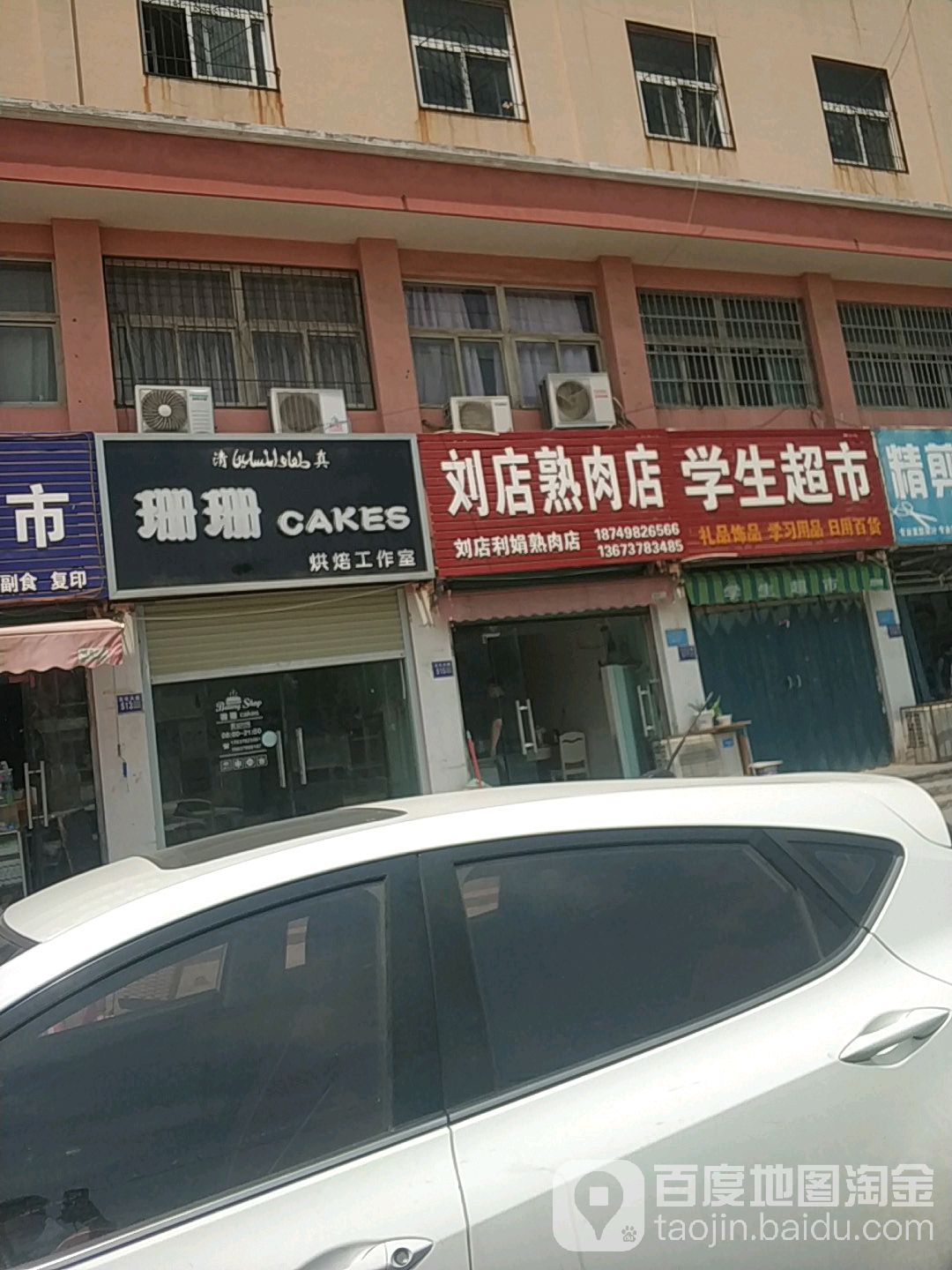 刘店熟肉店(文化路店)
