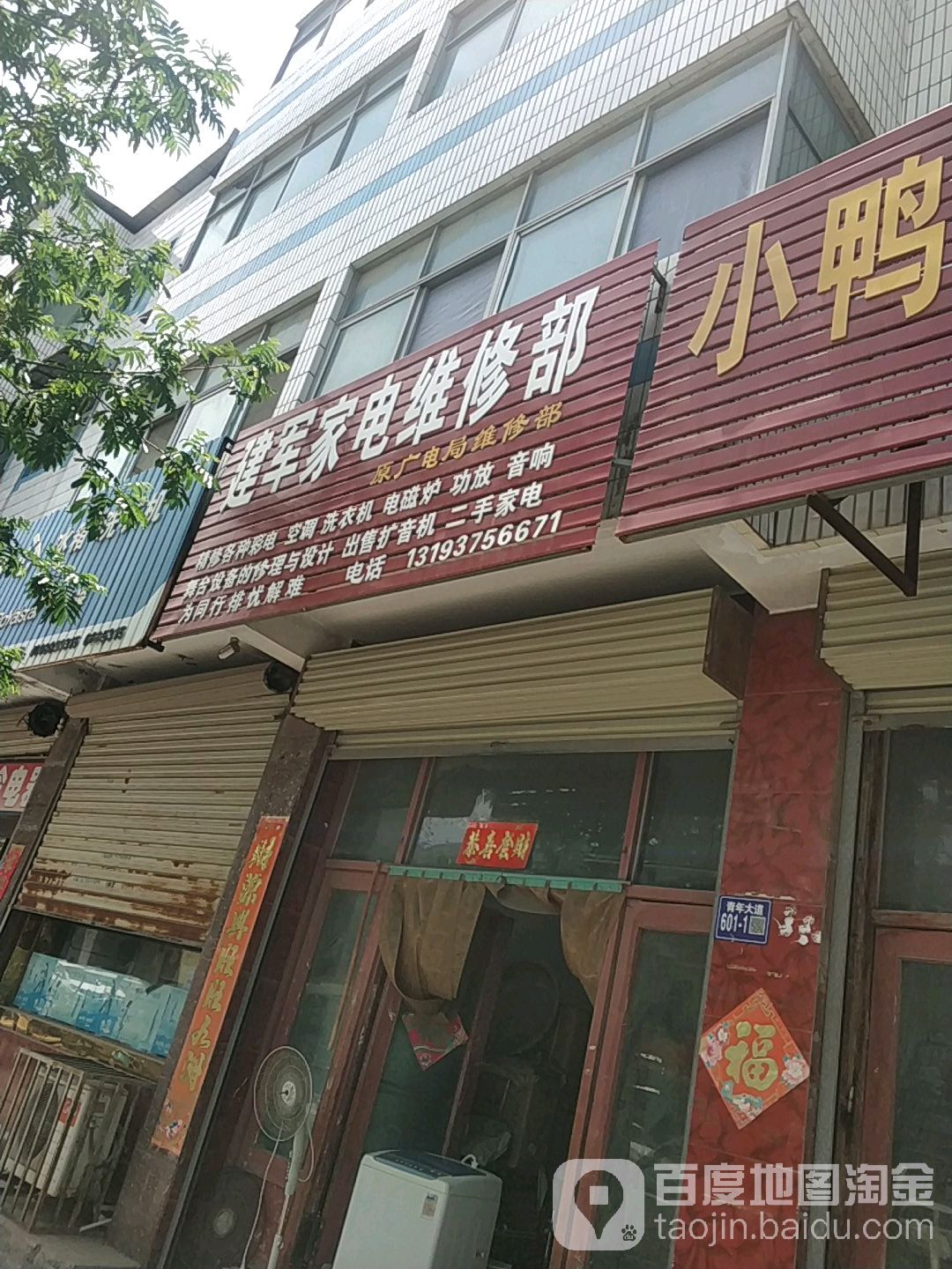 建军小家电维修(青年大道北段店)