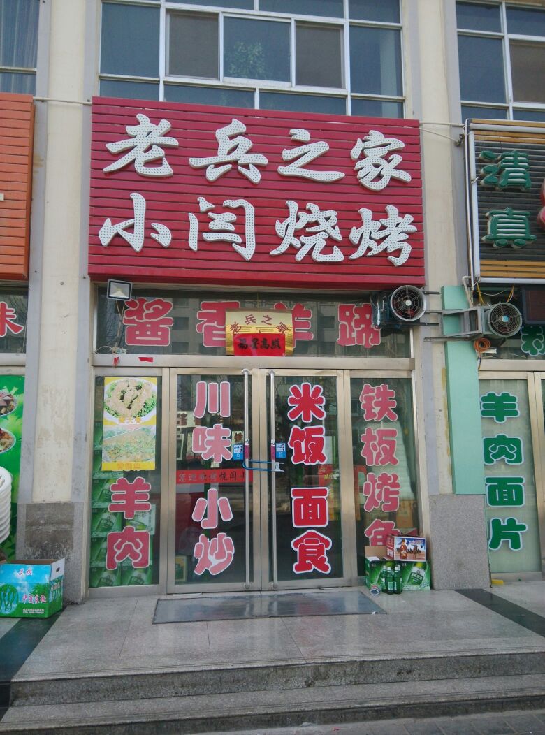老兵之家小闫烧烤