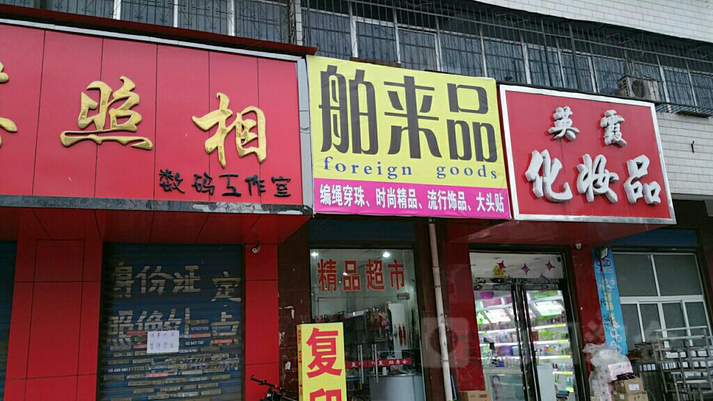 舶来品(建设大道店)