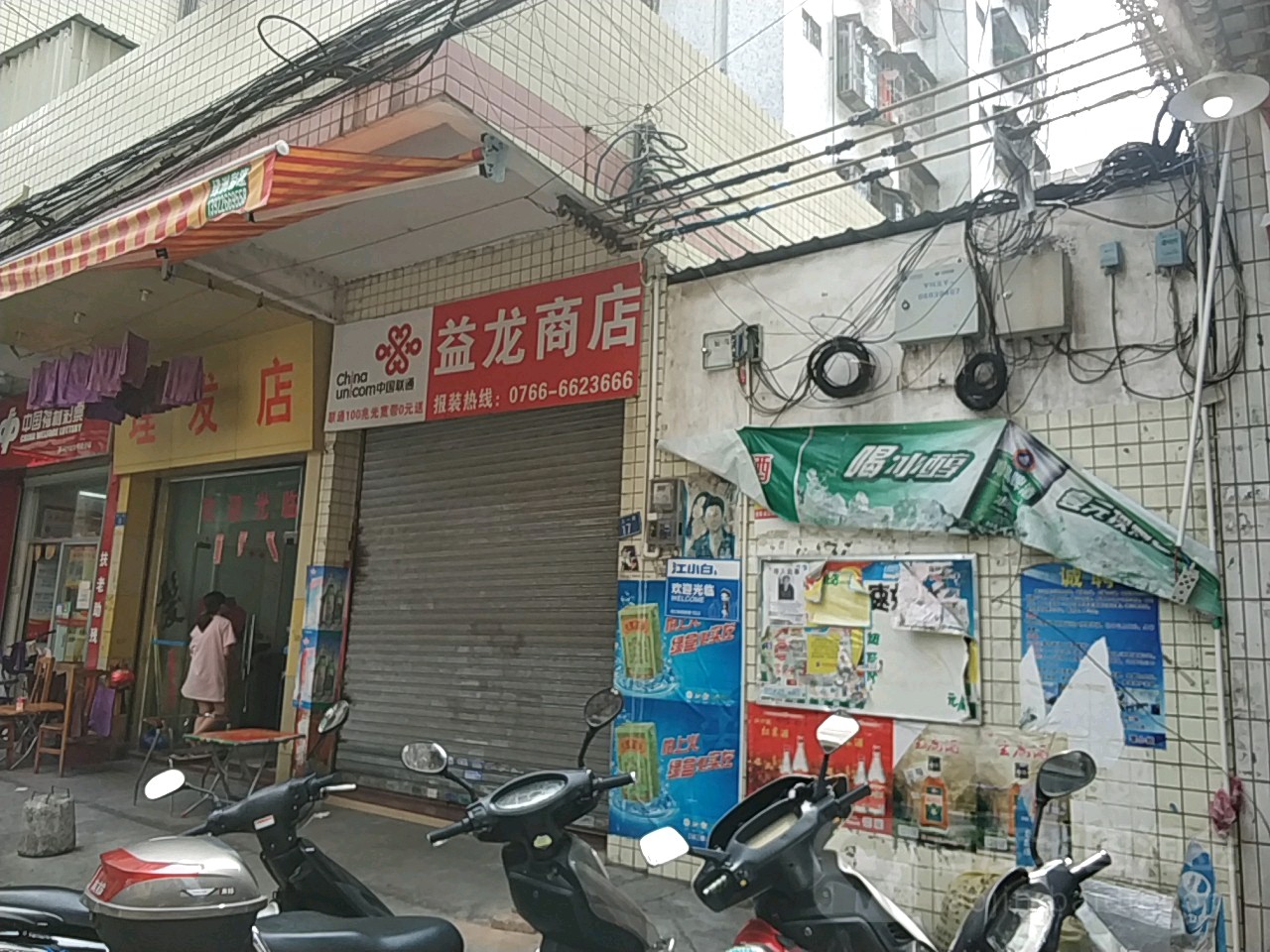 益荣商店