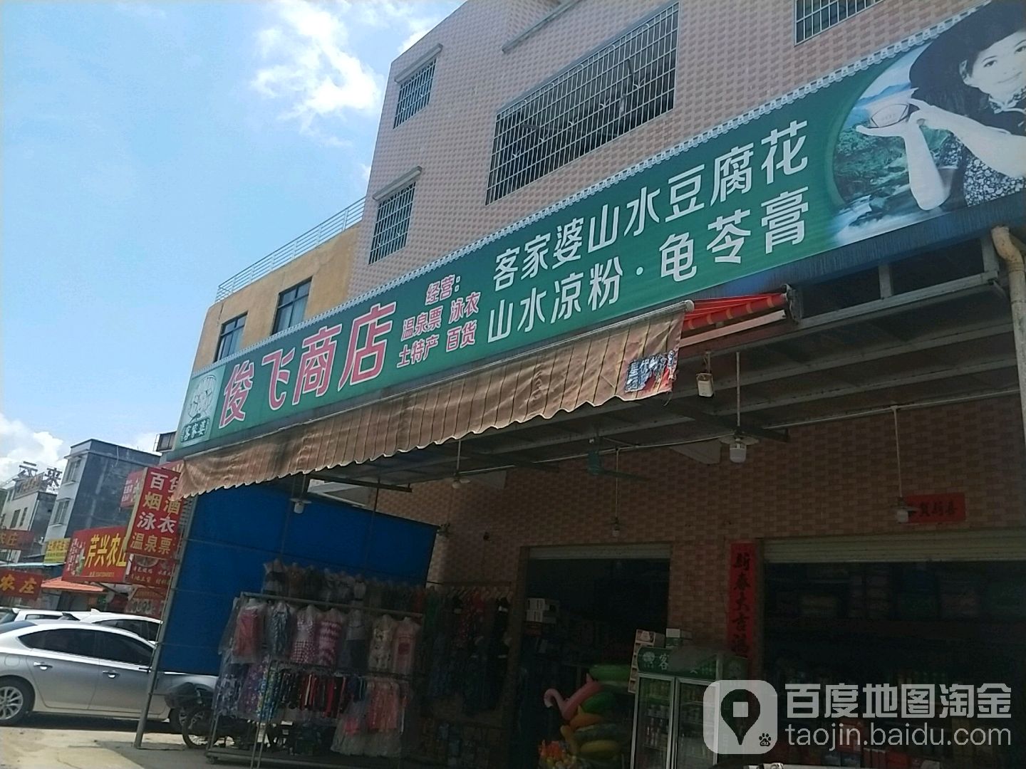 俊飞商店