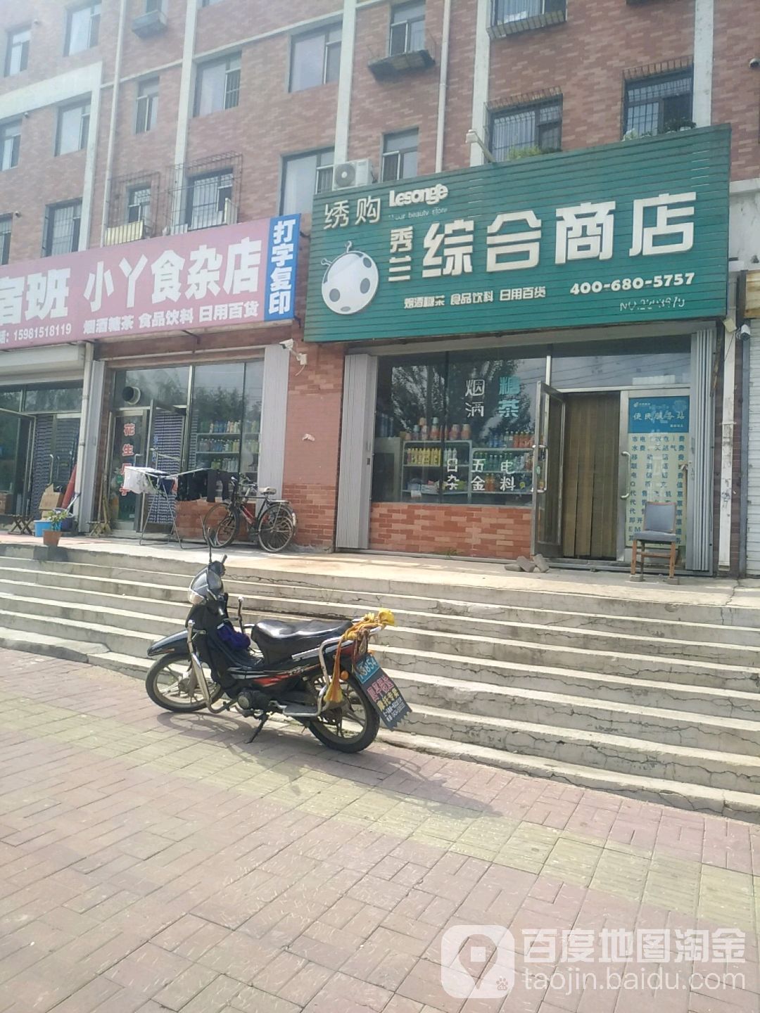 秀兰食杂店