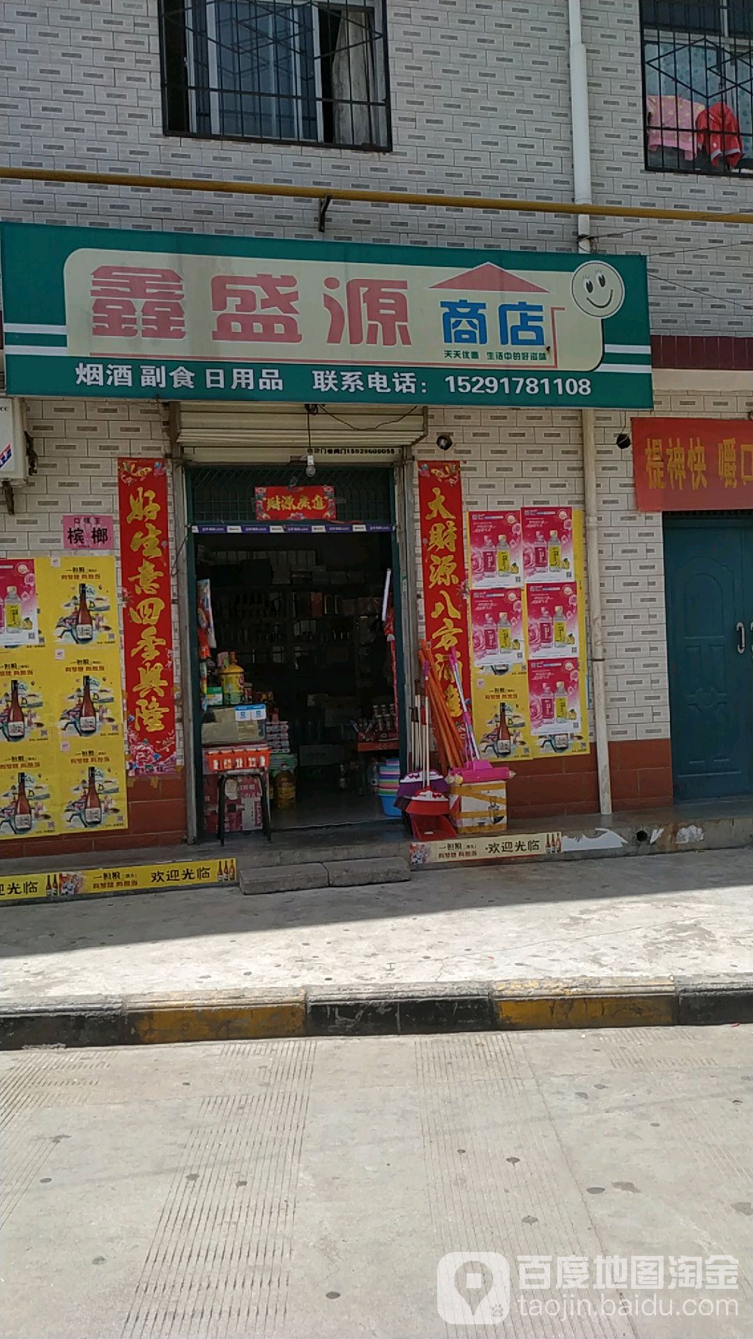 鑫盛连源商店