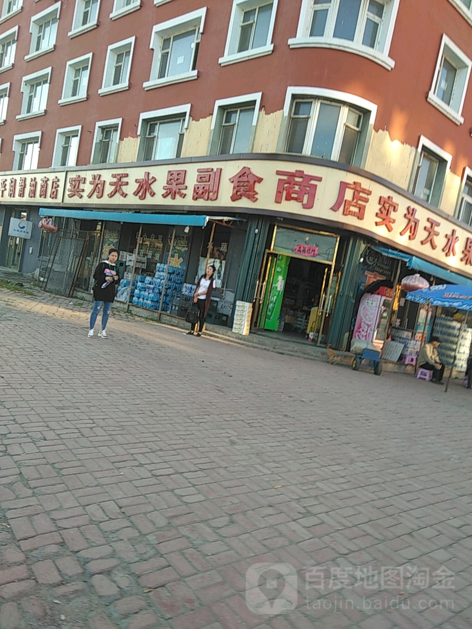 实为天水果副食商店