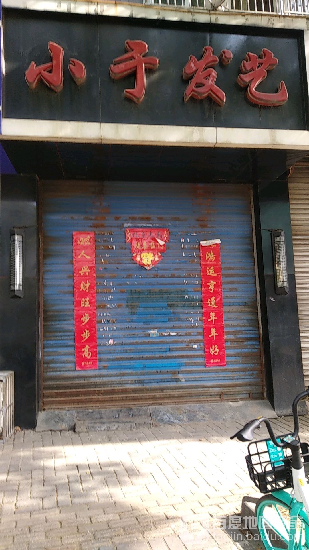 小于发艺(利民路店)