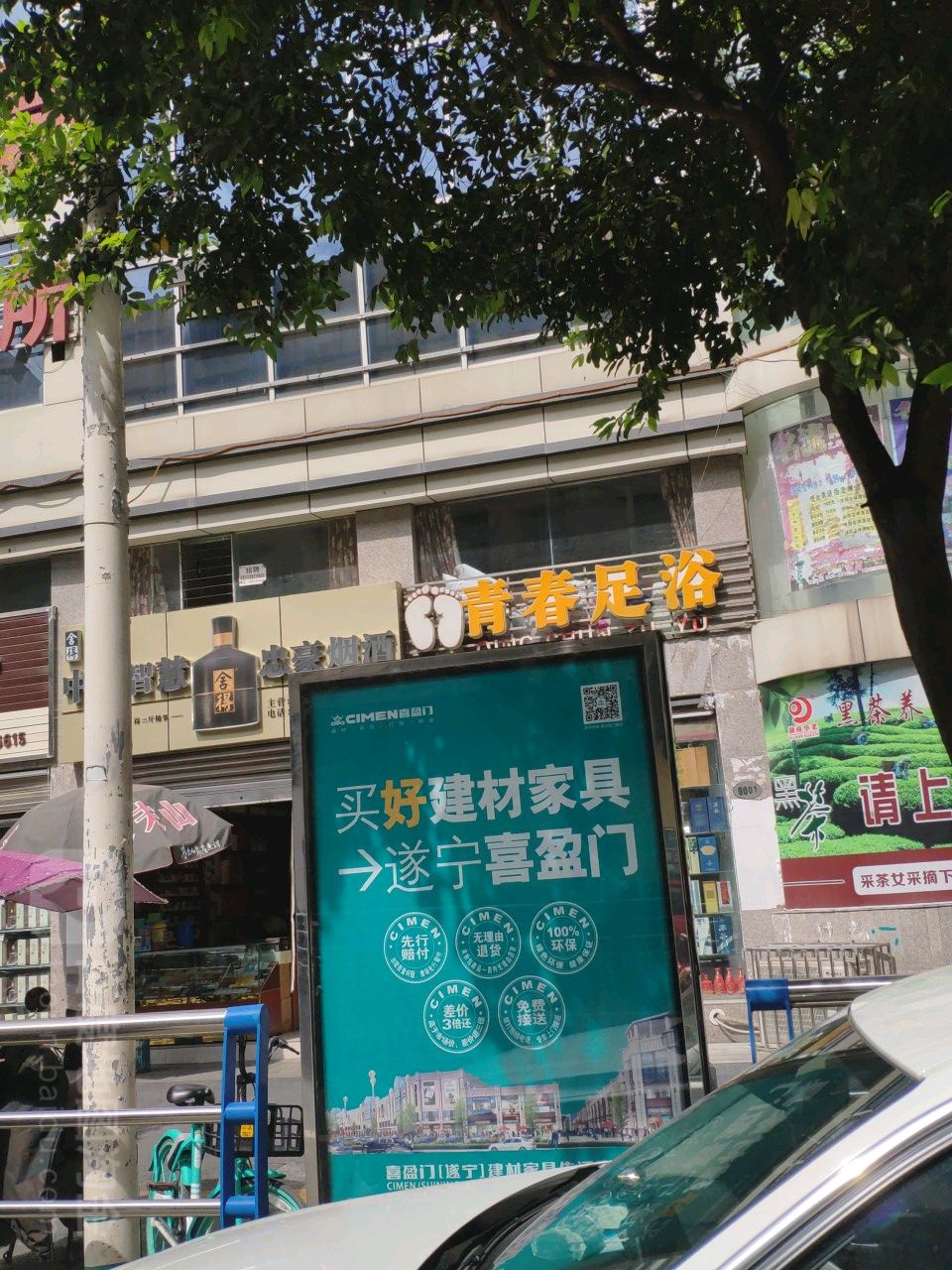 青春足浴(介福东路店)