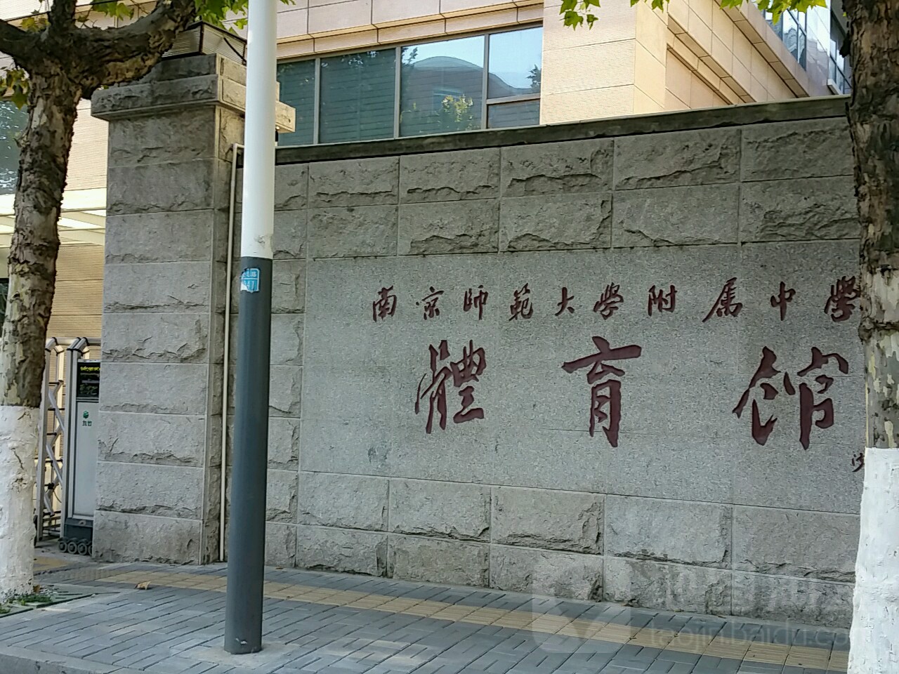 南京师范大学附属中学体育馆