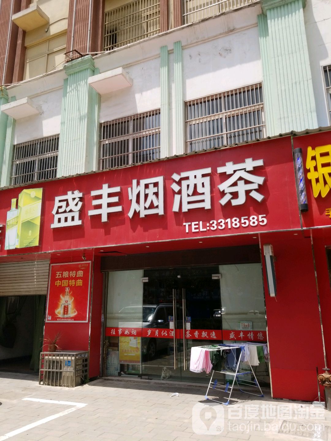 盛丰烟酒茶