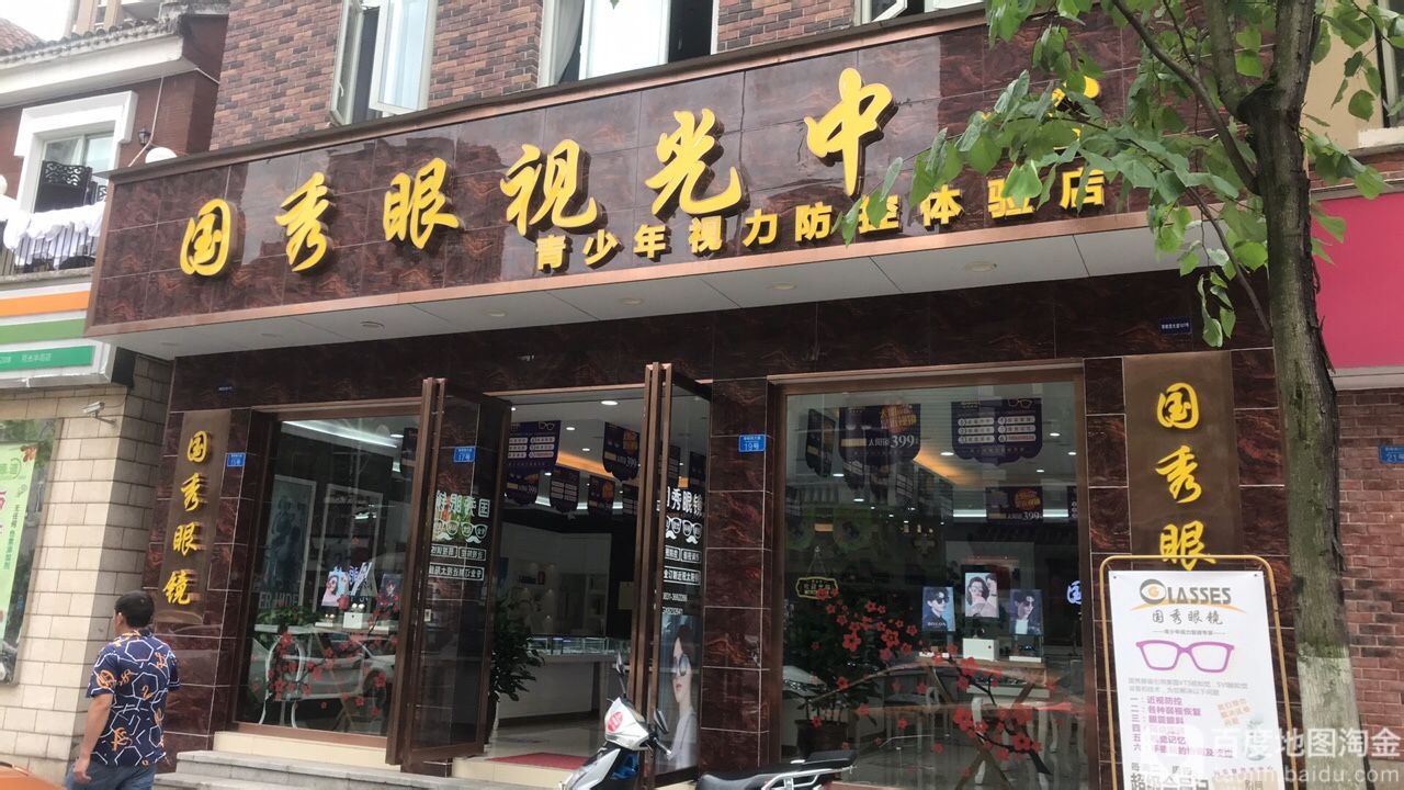 国秀眼时光中心(莱茵河畔店)