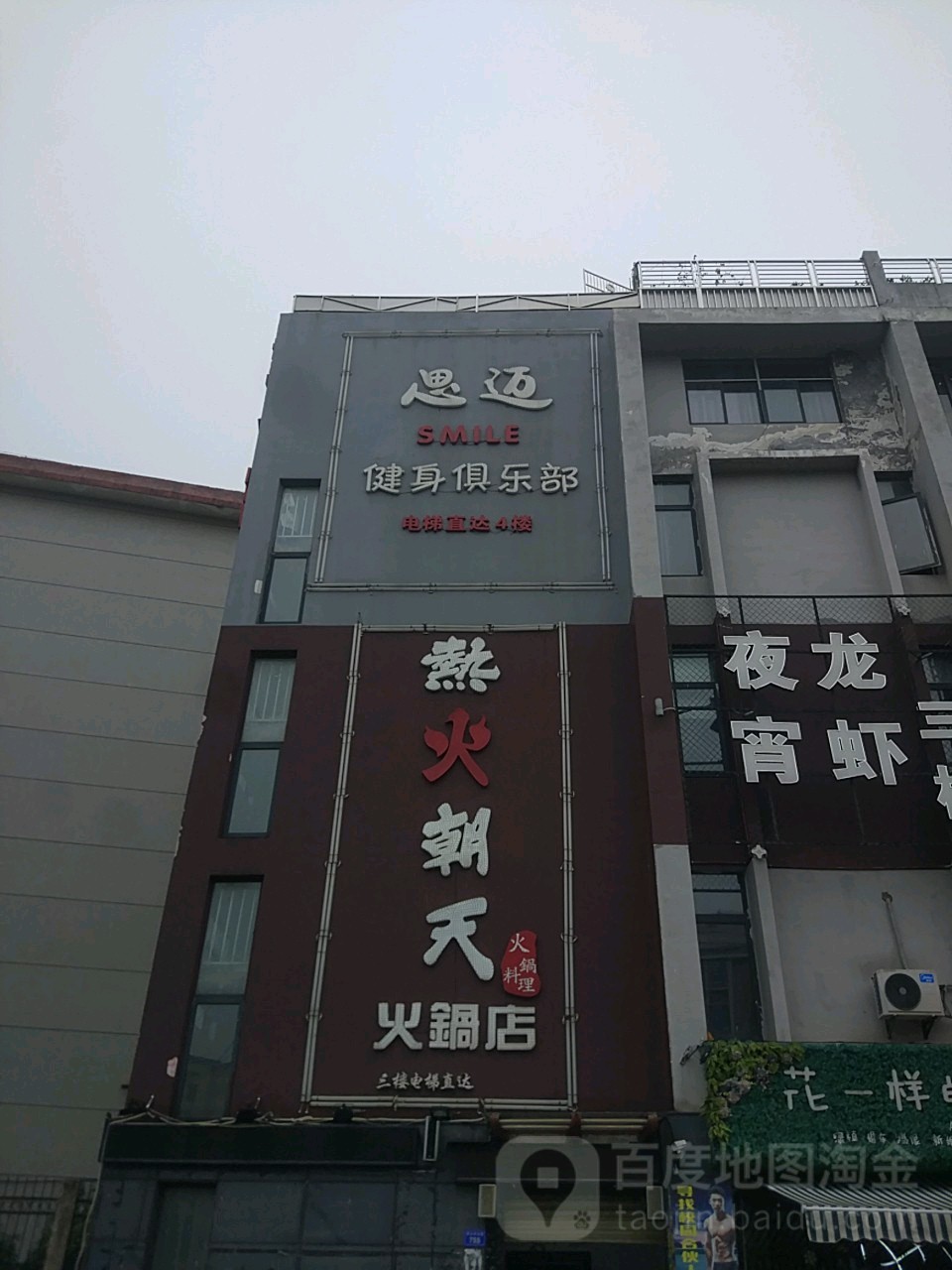 思迈健设俱乐部(凯丰店)