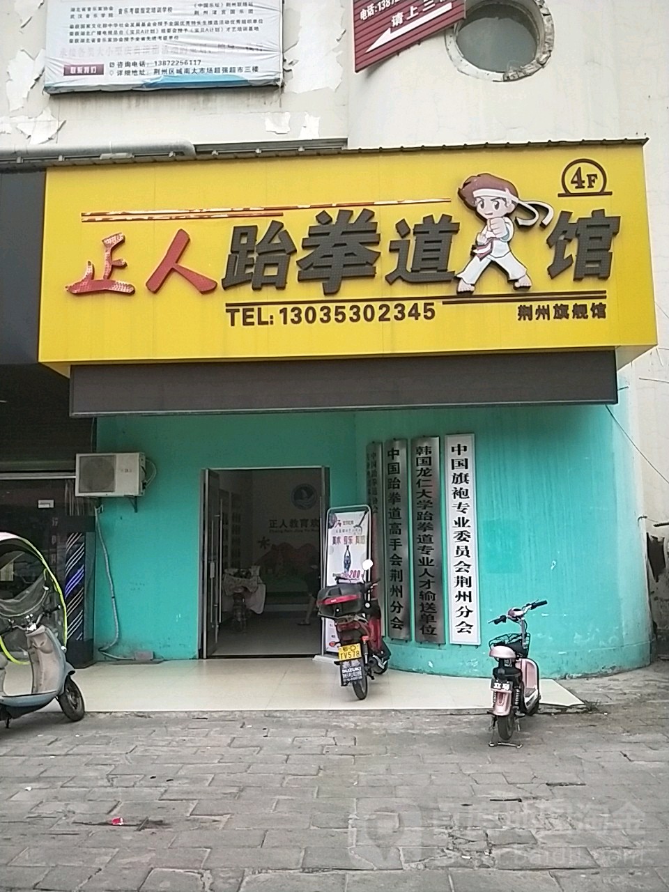 正人跆拳道馆(荆州旗舰店)